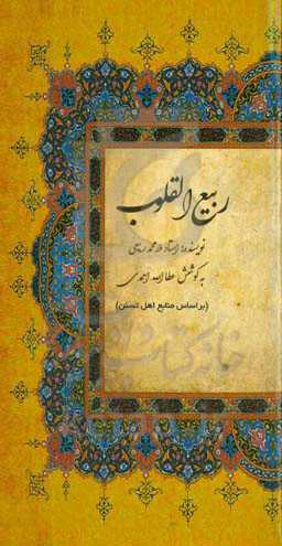 ربیع‌ القلوب (بر اساس منابع اهل تسنن)