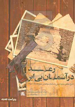 رعد در آسمان بی ابر: تاریخ شفاهی مبارزه امنیتی با سازمان مجاهدین خلق (1367 - 1357)
