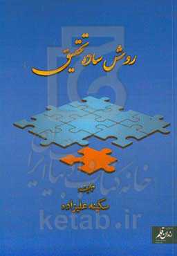 روش ساده تحقیق