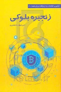 زنجیره بلوکی