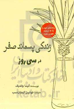 ‏‫زندگی پسماند صفر در سی روز