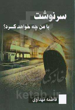 سرنوشت با من چه خواهد کرد