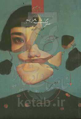 سرگذشت مریم