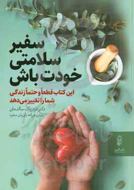 سفیر سلامتی خودت باش