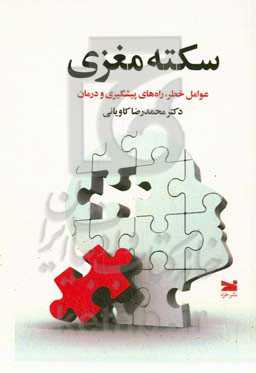 سکته‌ی مغزی: عوامل خطر، راه‌های پیشگیری و درمان