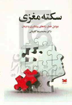 سکته‌ی مغزی: عوامل خطر، راه‌های پیشگیری و درمان