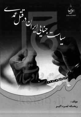 سیاست جنایی ایران در قتل عمدی