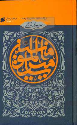 سیره‌نامه امیرالمومنین (ع): از ولادت تا ایفای نقش در فتوحات