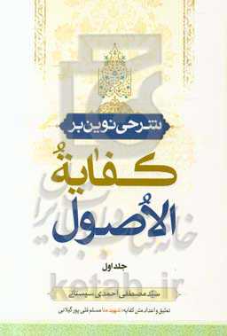 شرحی نوین بر کفایه الاصول: سلسله درس‌های استاد سیدمصطفی احمدی‌سیستانی