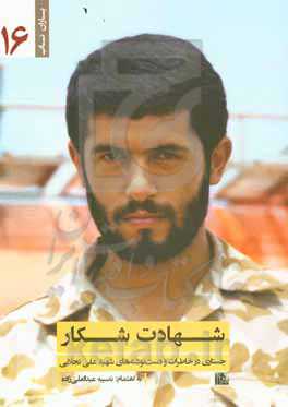 شهادت شکار: جستاری در خاطرات و دست‌نوشته‌های شهید علی تجلایی