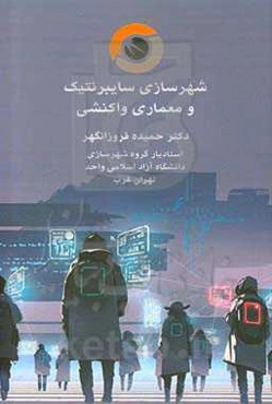 شهرسازی سایبرنتیک و معماری واکنشی