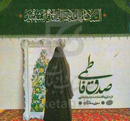 صدق فاطمی: اثرشناسی گفتمان صدق در قیام فاطمی