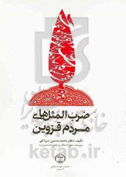 ضرب‌المثل‌های مردم قزوین