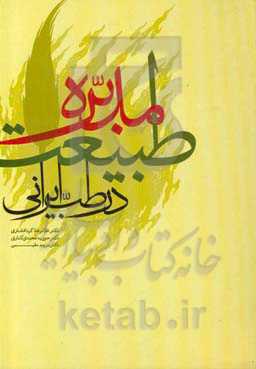 طبیعت مدبره در طب ایرانی