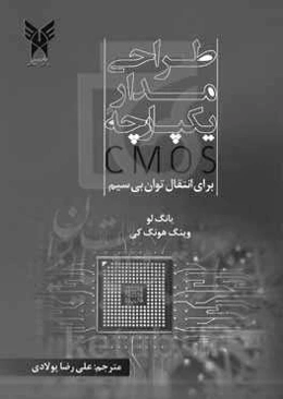 طراحی مدار یکپارچۀ CMOS برای انتقال توان بی‌سیم