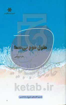 طول موج بی‌صدا