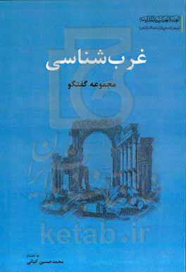 غرب‌شناسی: مجموعه گفتگو