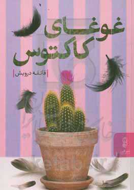 غوغای کاکتوس