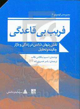 فریب بی‌قاعدگی: نقش پنهان شانس در زندگی و بازار چکیده و تحلیل