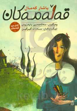 قه‌له‌مه‌کان