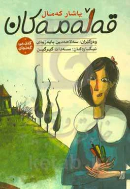 قه‌له‌مه‌کان