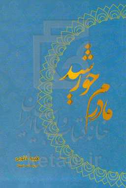 مادرم خورشید: تجربه خودزیسته