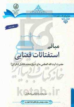 مبانی استفتائات قضایی حضرت آیت‌الله العظمی حاج‌شیخ محمد فاضل‌لنکرانی (قدس ‌سره)