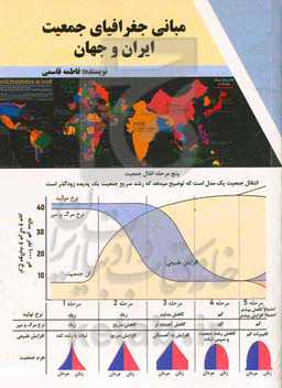 مبانی جغرافیای جمعیت ایران و جهان