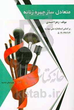 متعادل‌سازی چهره زنانه