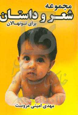 مجموعه شعر و داستان برای نونهالان