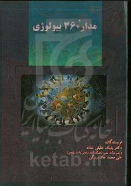 مدار ۳۶۰ بیولوژی "شناخت پاتولوژیک و پاتوبیولوژیک كووید- ۱۹"