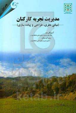 مدیریت تجربه کارکنان (مبانی، مفاهیم و مدل‌ها)