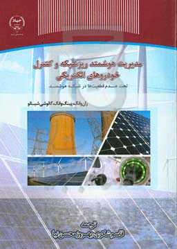 مدیریت ریزشبکه هوشمند و کنترل خودروهای الکتریکی تحت عدم قطعیت‌ها در شبکه هوشمند