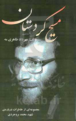 مسیح کردستان: مجموعه‌ای از خاطرات درباره‌ی شهید محمد بروجردی