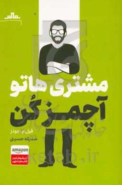 مشتری‌هاتو آچمز کن