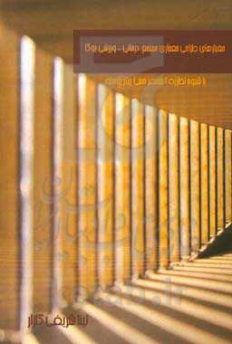 معیارهای طراحی معماری مجتمع درمانی - ورزشی یوگا با شیوه نظریه اتمسفر حسی پیتر زومتور