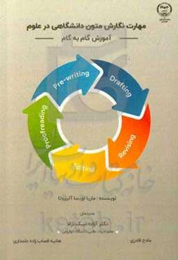 مهارت نگارش متون دانشگاهی در علوم (آموزش گام به گام)