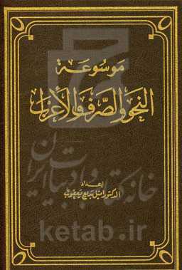 موسوعه النحو و الصرف و الاعراب: اعداد امیل بدیع یعقوب