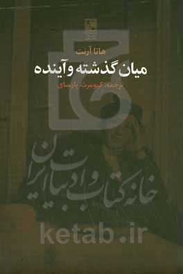 میان گذشته و آینده