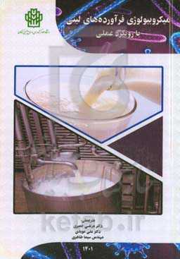 میکروبیولوژی فرآورده‌های لبنی با رویکرد عملی