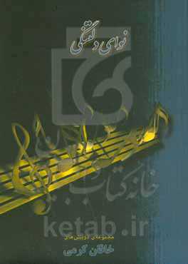 نوای دلتنگی