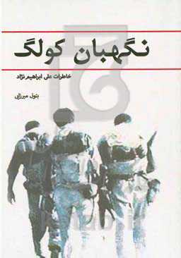 نگهبان کولگ: خاطرات علی ابراهیم‌نژاد