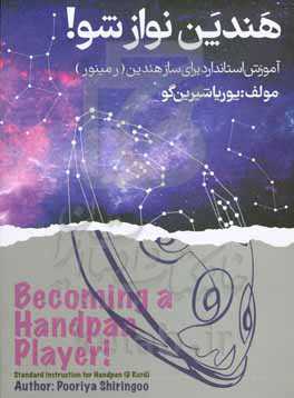 هندپن نواز شو!