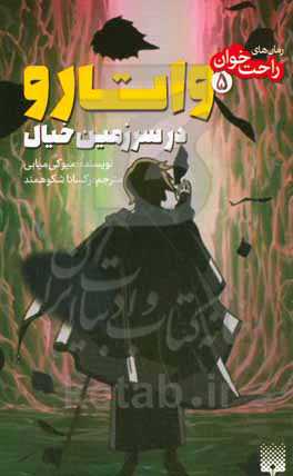 واتارو در سرزمین خیال