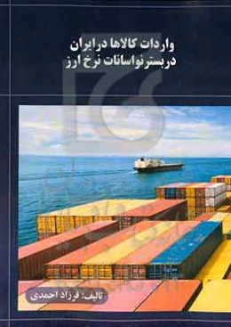 واردات کالاها در ایران در بستر نواسانات نرخ ارز