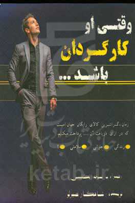 وقتی او کارگردان باشد