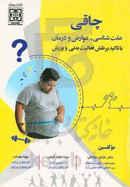 چاقی: علت‌شناسی، عوارض و درمان با تاکید بر فعالیت بدنی و ورزش