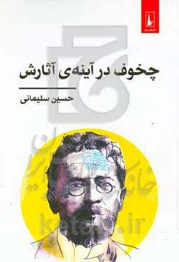 چخوف در آینه‌ی آثارش