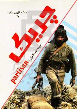 چریک: جهاد سازندگی در دفاع مقدس