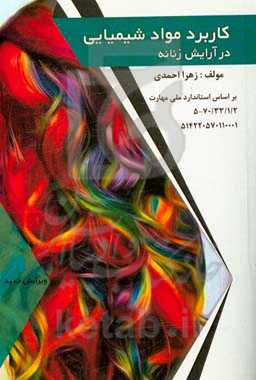 کاربرد مواد شیمیایی در آرایش زنانه